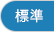 標準